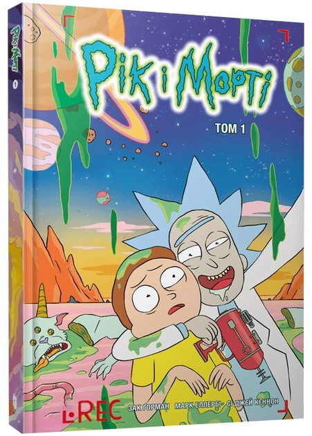 Книга Рік і Морті Том 1