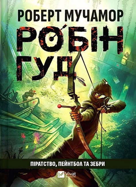 Книга Робін Гуд Піратство пейнтбол та зебри