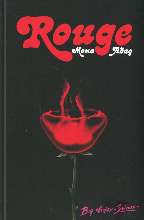 Книга Rouge Авад М. — фото 3
