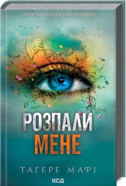 Книга Розпали мене Книга 3