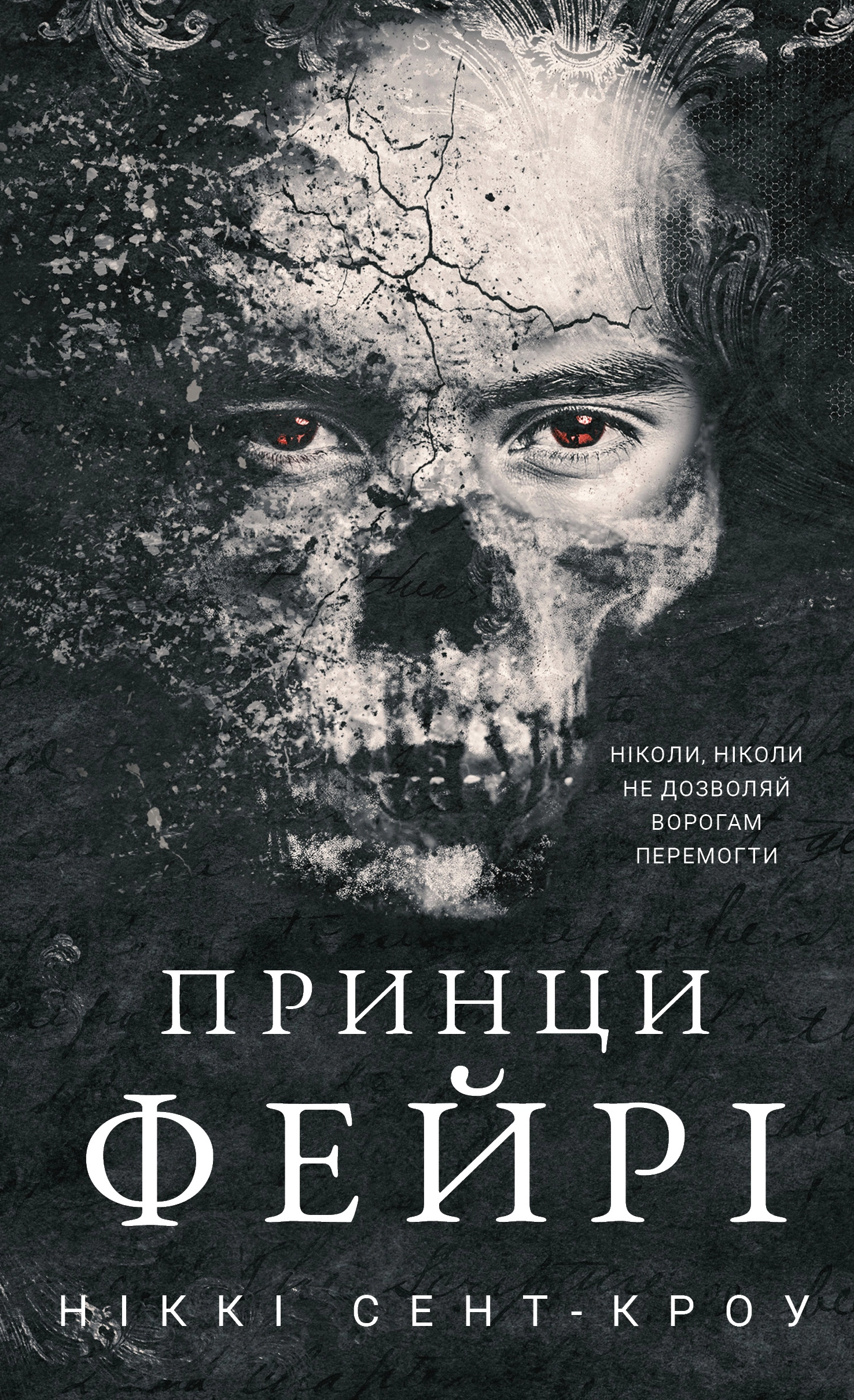 Книга Розпусні загублені хлопці. Книга 4. Принци фейрі