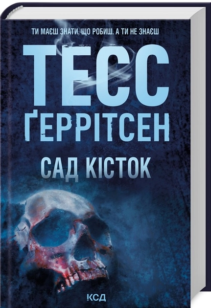 Книга Сад Кісток Т Ґеррітсен