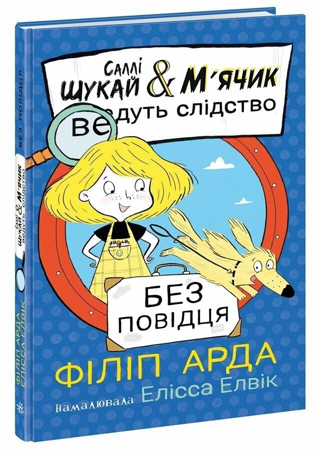 Книга Саллі Шукай і М`ячик ведуть слідство Без повідця — фото 4