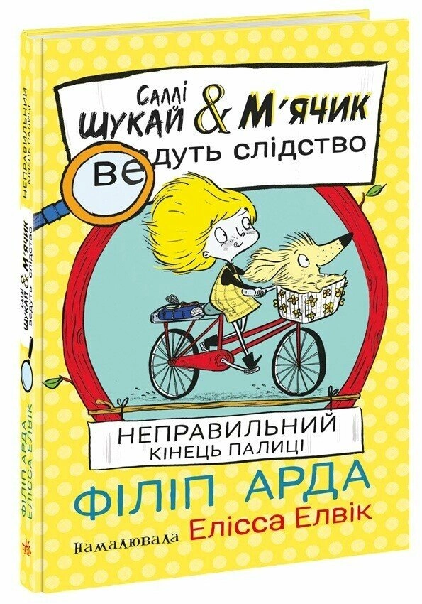 Книга Саллі Шукай і М`ячик ведуть слідство Неправильний кінець палиці — фото 4