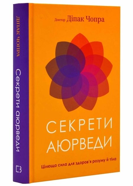 Книга Секрети аюрведи цілюща сила для здоров`я розуму й тіла Д.Чопра