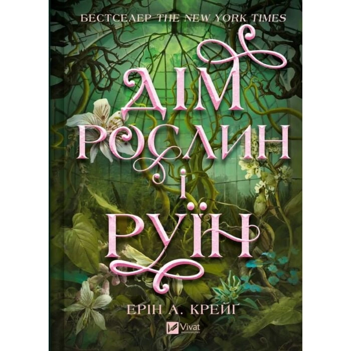 Книга Сестри солі. Дім рослин і руїн