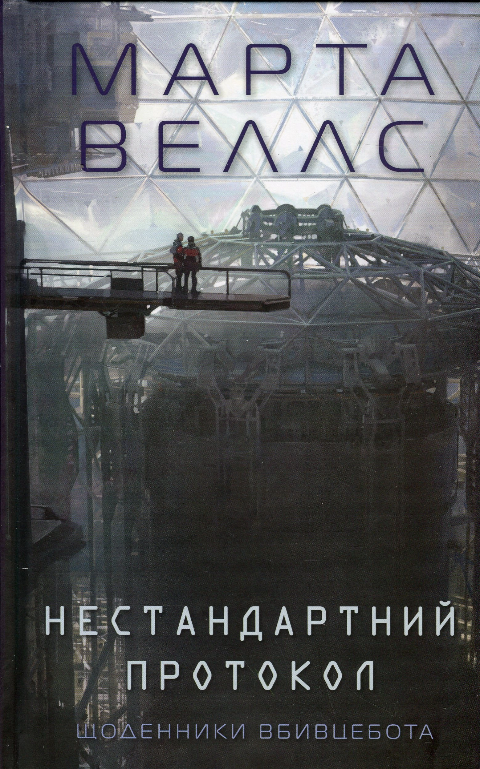 Книга Щоденники вбивцебота Нестандартний протокол кн. 4 — фото 3