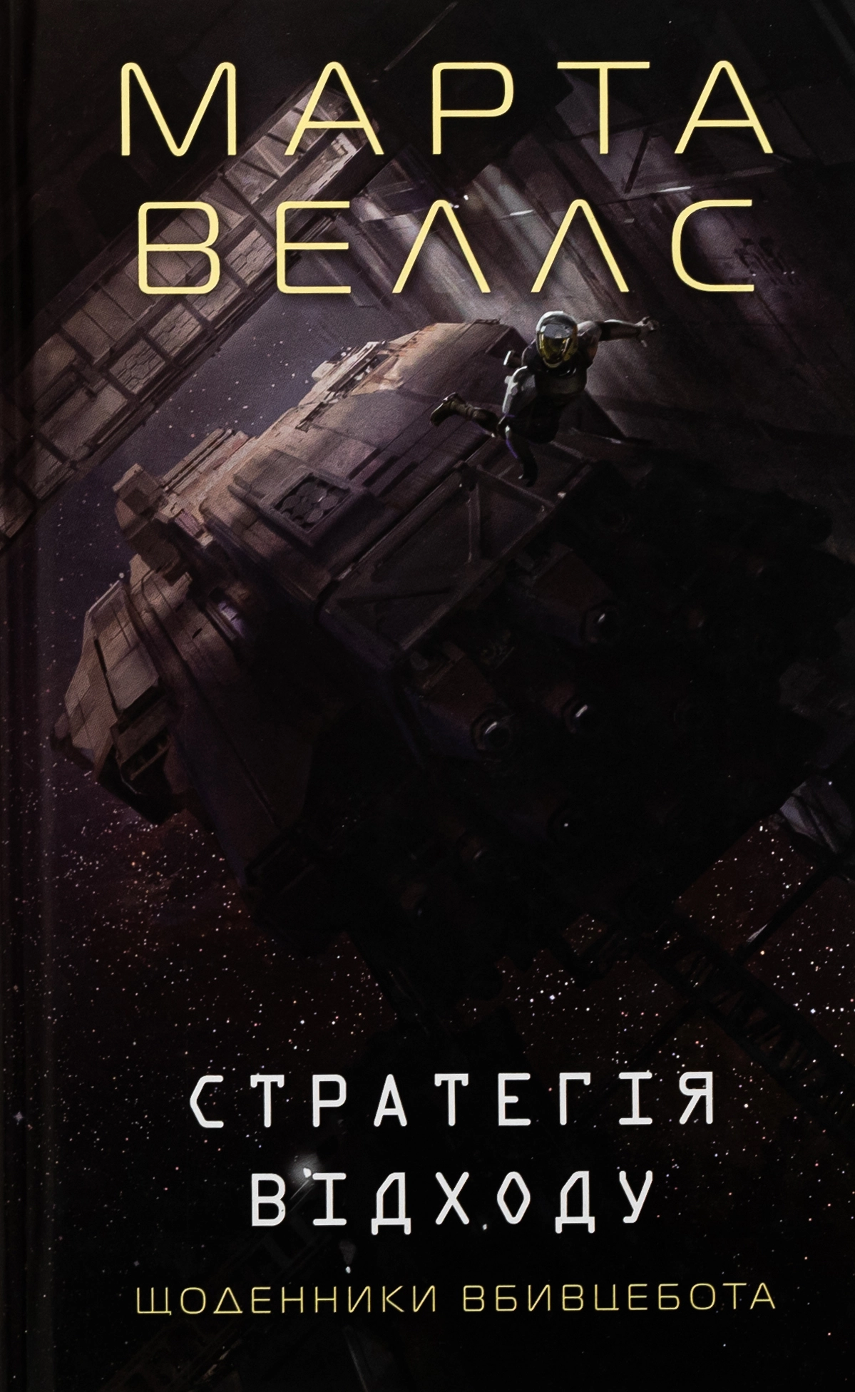 Книга Щоденники вбивцебота Стратегія відходу кн. 4 — фото 3