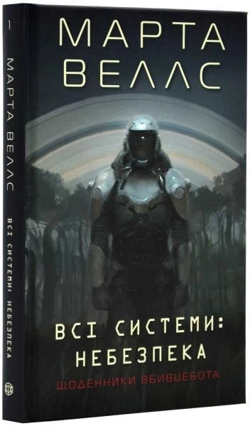 Книга Щоденники вбивцебота Всі системи небезпека кн. 2