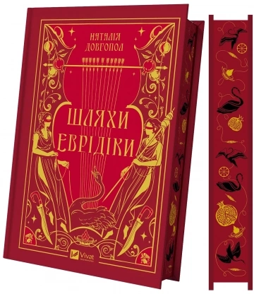 Книга Шляхи Еврідіки зі зрізом — фото 2