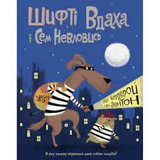Книга Шифті Вдаха і Сем Невловись Здобич ЖОРЖ