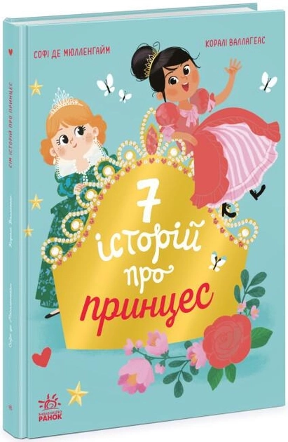 Книга Сім історій : Сім історій про принцес Ч1832003У — фото 2