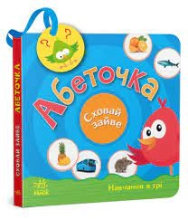 Книга Сховай зайве Абеточка