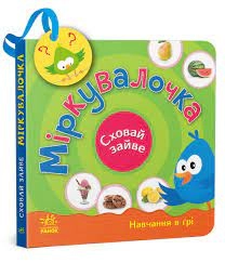 Книга Сховай зайве Міркувалочка
