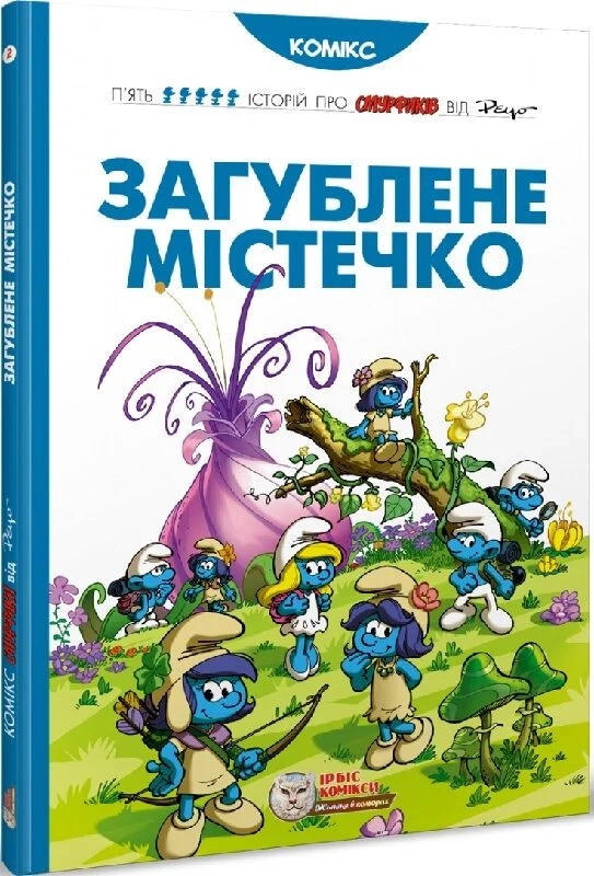 Книга Смурфи Загублене містечко — фото 2