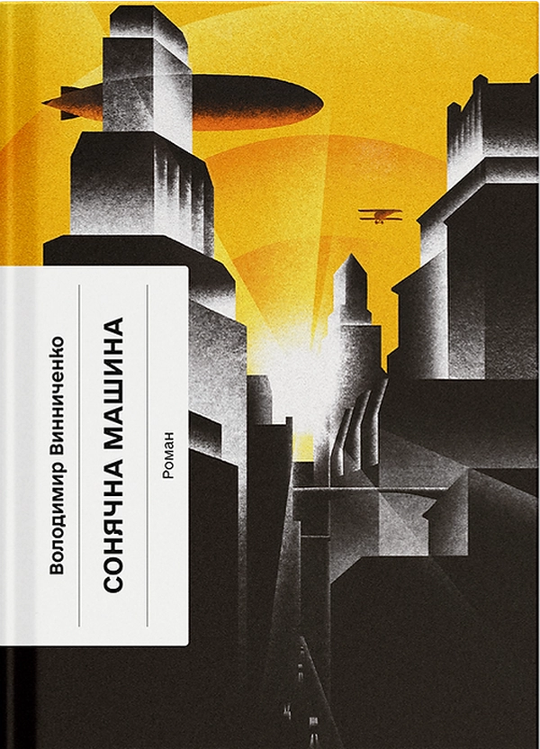 Книга Сонячна машина