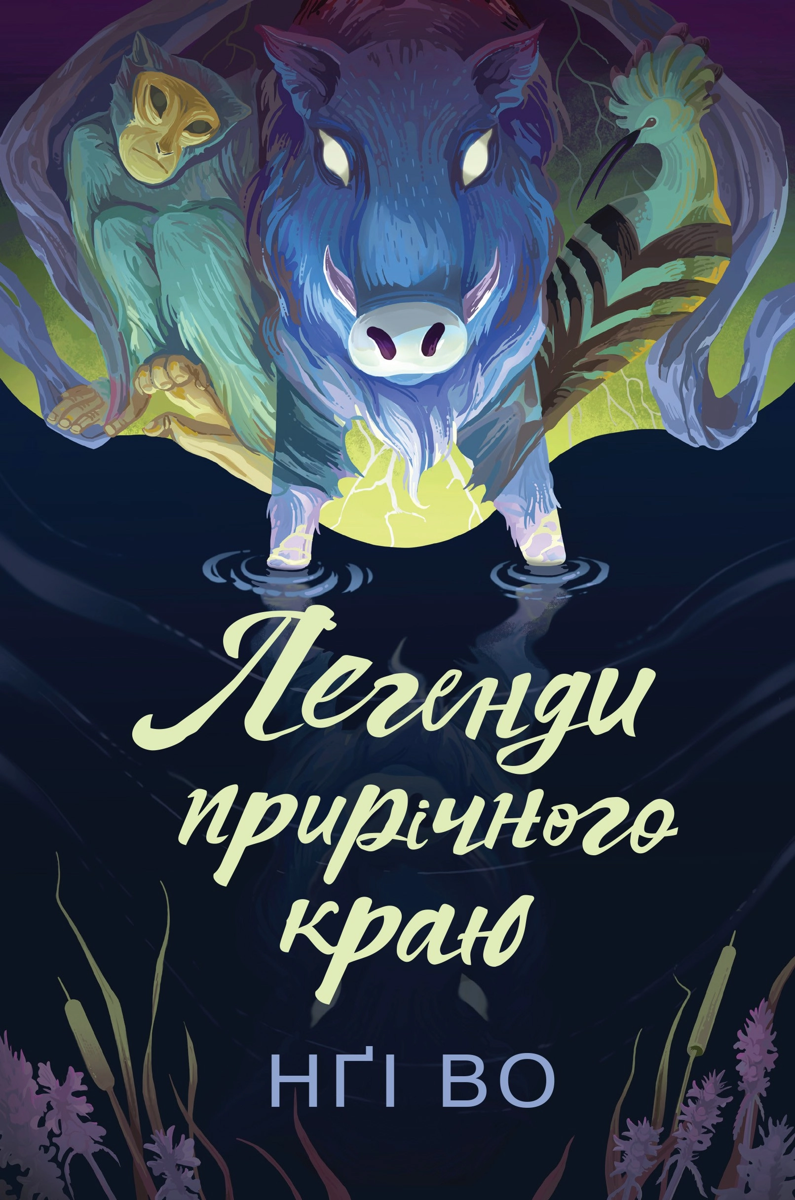 Книга Співучі Узгір`я Легенди прирічного краю кн. 3 Нґі Во