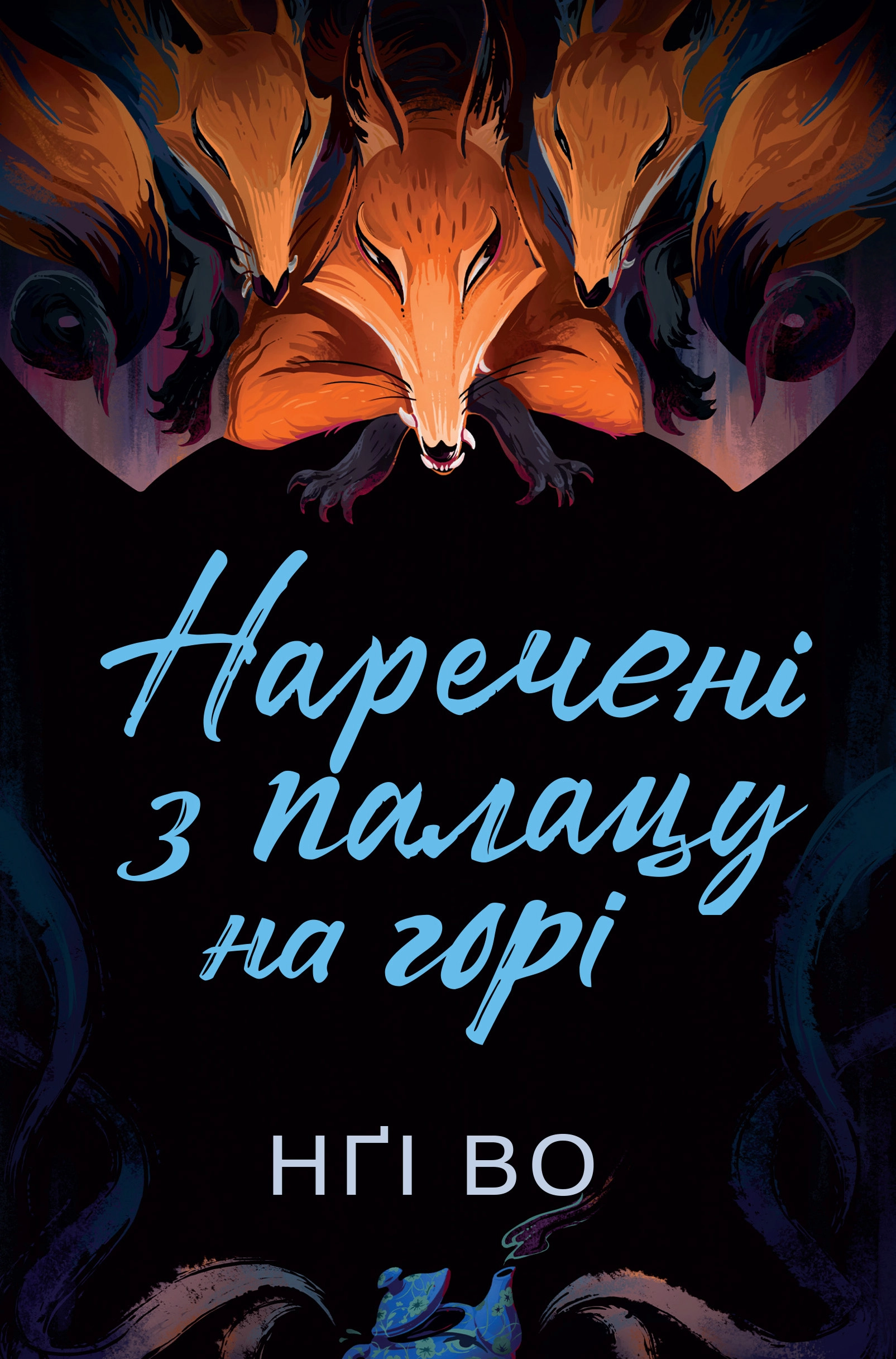 Книга Співучі Узгір`я. Наречені з палацу на горі кн. 5 Нґі Во — фото 2