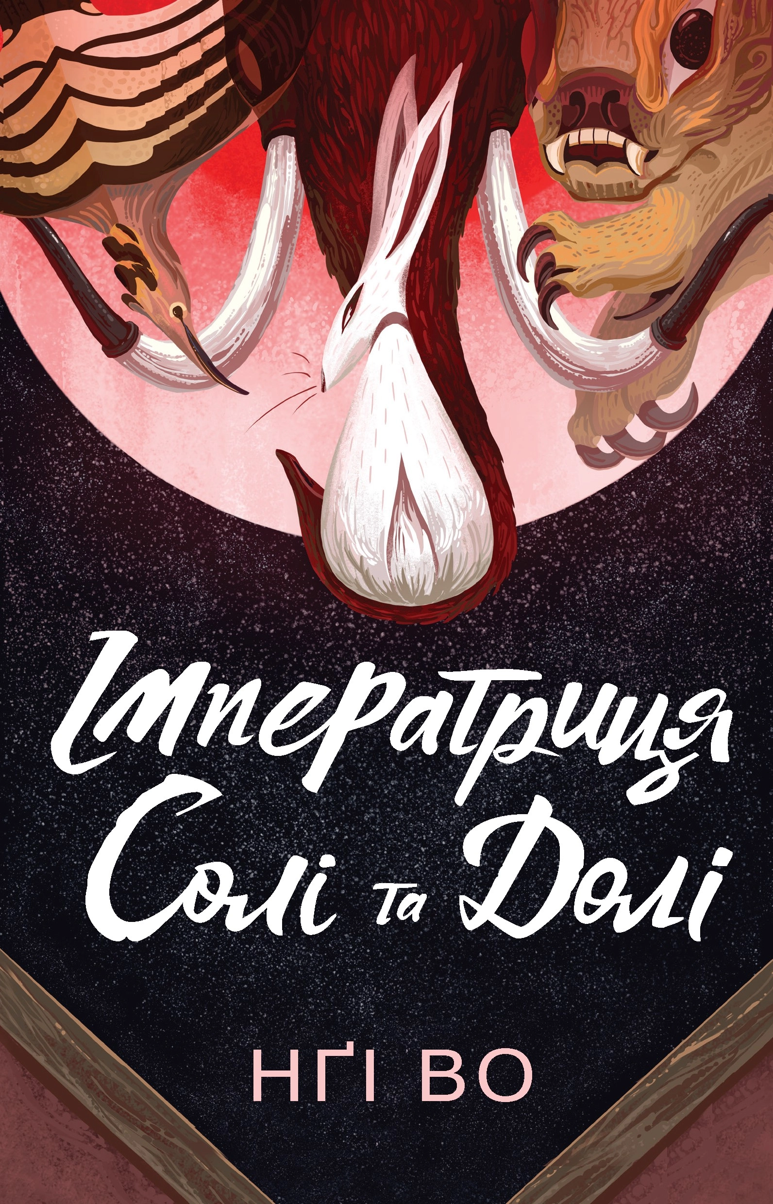 Книга Співучі Узгір’я Імператриця Солі Та Долі Книга 1 — фото 3