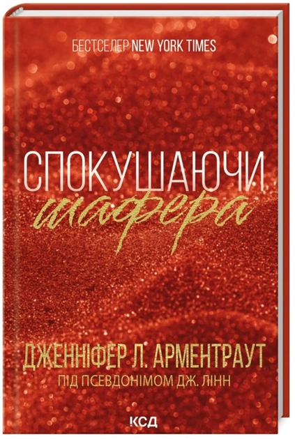 Книга Спокушаючи Шафера Кн.1
