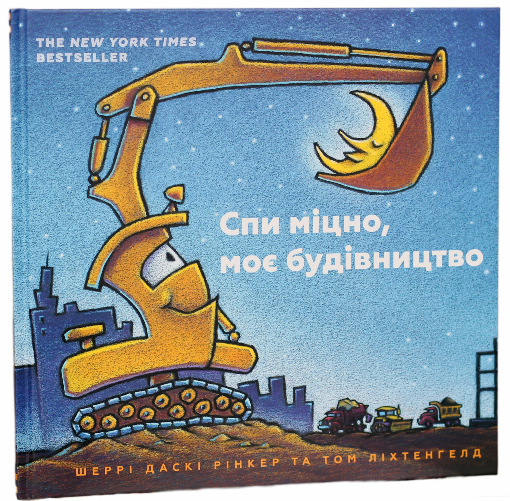 Книга Спи міцно, моє будівництво — фото 4