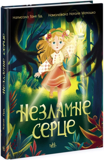 Книга Сторінка за сторінкою/Незламне серце Видаництво Ранок Ч902245У