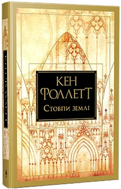Книга Стовпи землі
