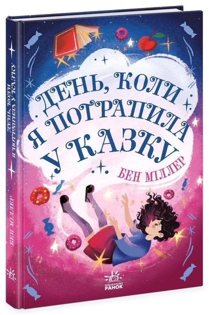 Книга Світи Бена Міллера День коли я потрапила у казку Ч1642005У