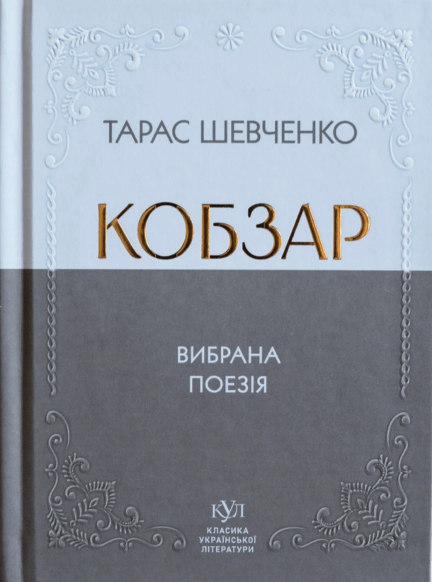 Книга Тарас Шевченко Кобзар — фото 3