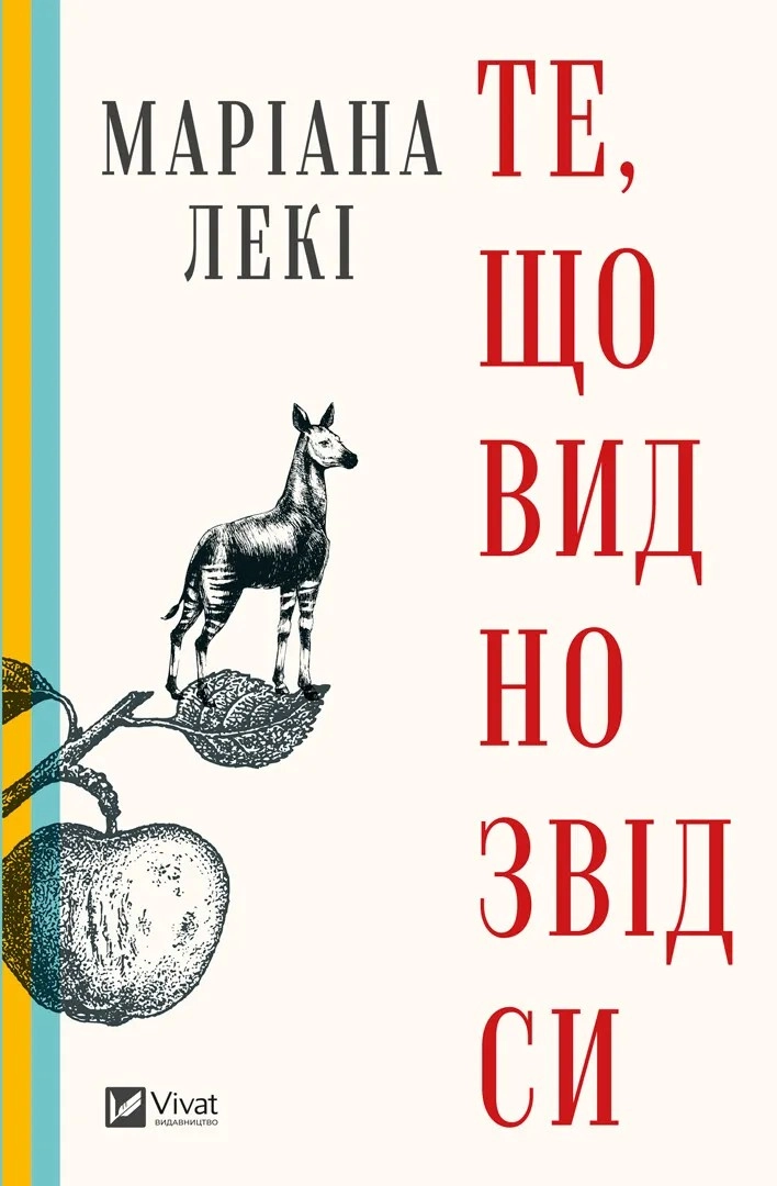 Книга ТЕ, ЩО ВИДНО ЗВІДСИ Маріана Лекі Vivat — фото 2