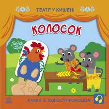 Книга Театр у кишені Колосок — фото 3