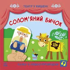 Книга Театр у кишені Соломяний бичок — фото 3