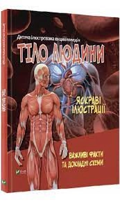 Книга Тіло людини Жученко М. Vivat