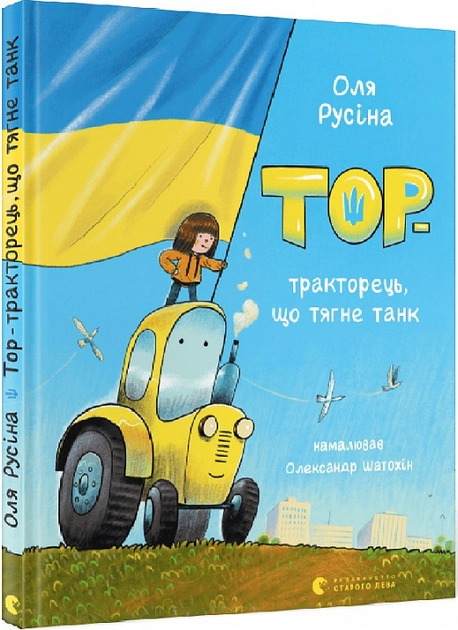 Книга Тор — тракторець що тягне танк — фото 2