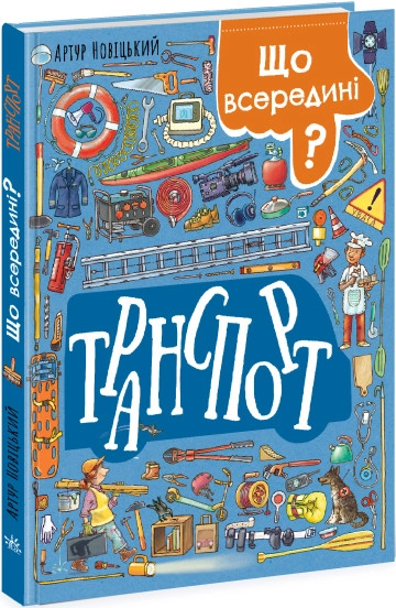 Книга Транспорт/Що всередині Видаництво Ранок
