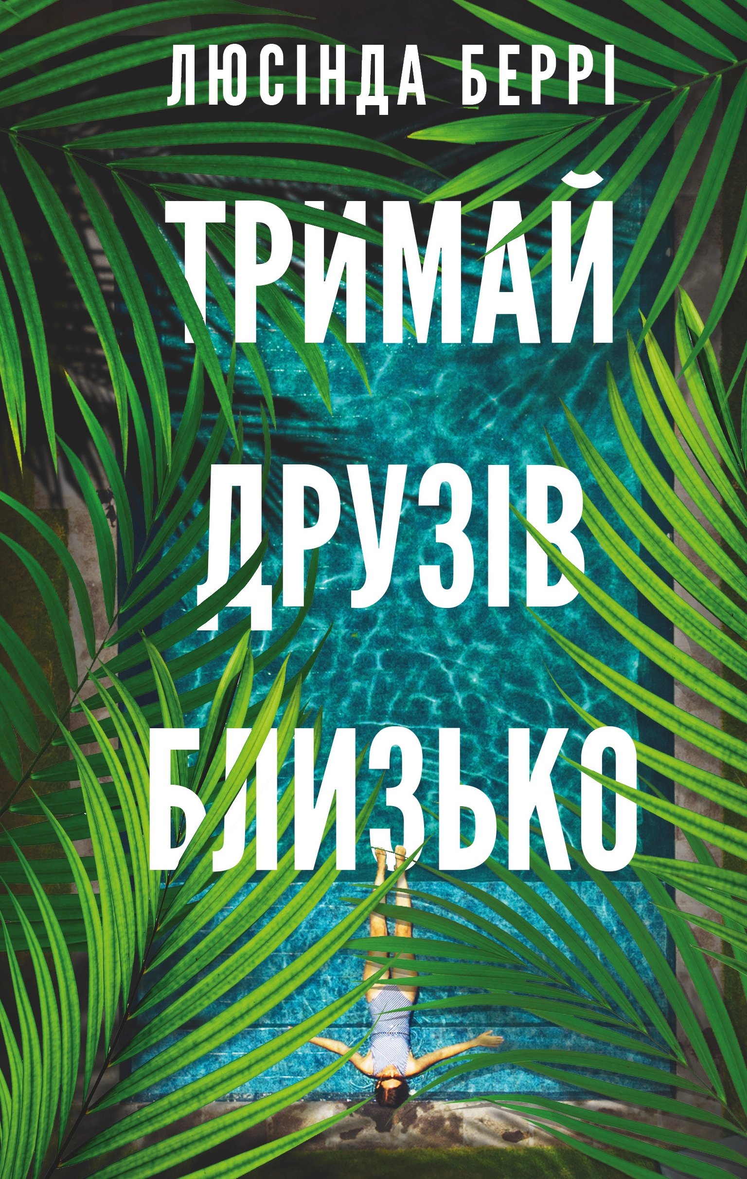 Книга Тримай друзів близько