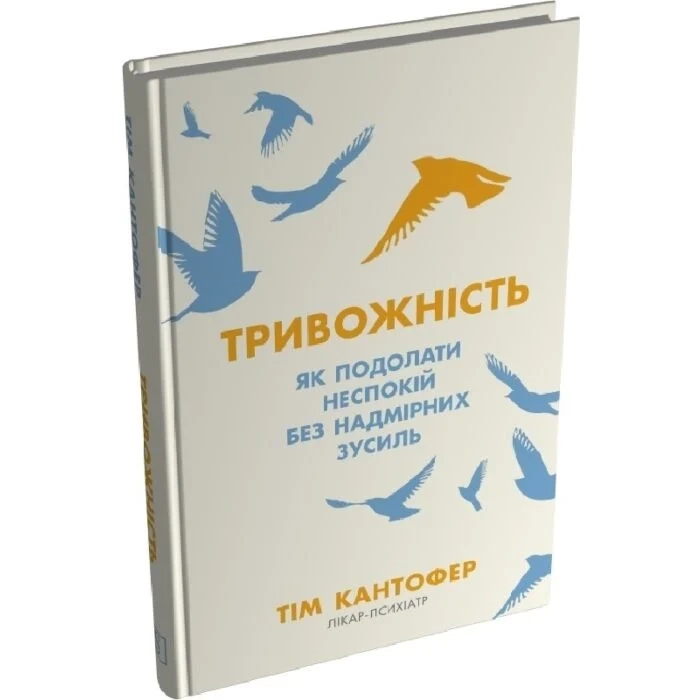 Книга Тривожність. Як подолати неспокій без надмірних зусиль — фото 2