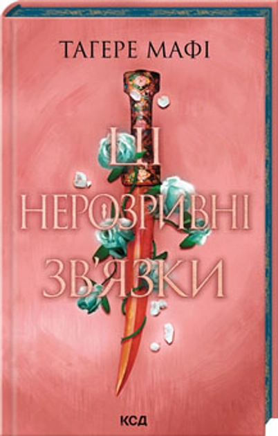 Книга Ці нерозривні зв`язки Книга 2 — фото 2