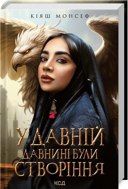 Книга У давній давнині були створіння... К.Монсеф — фото 2
