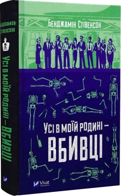 Книга Усі в моїй родині — вбивці — фото 2