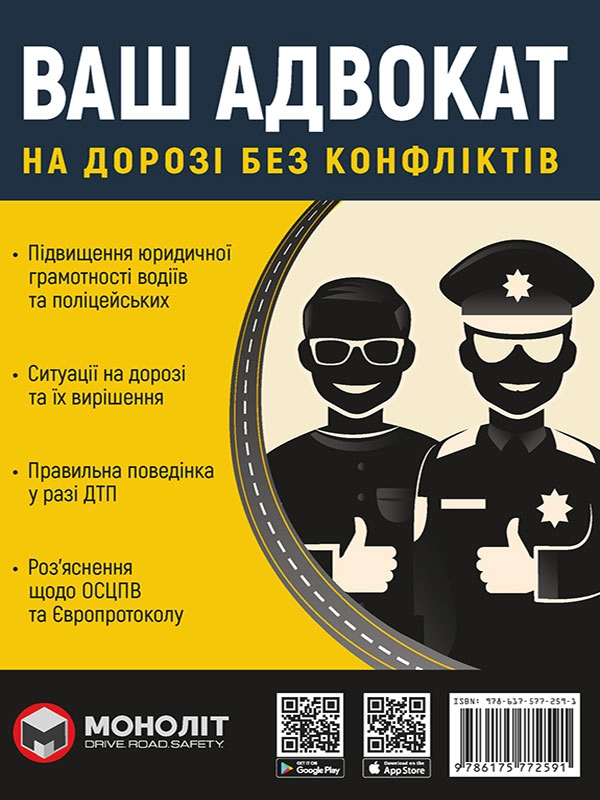 Книга Ваш адвокат на дорозі без конфліктів Моноліт 7191