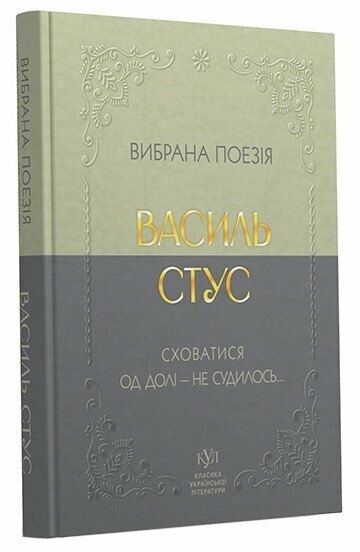 Книга Василь Стус Вибрана поезія — фото 3