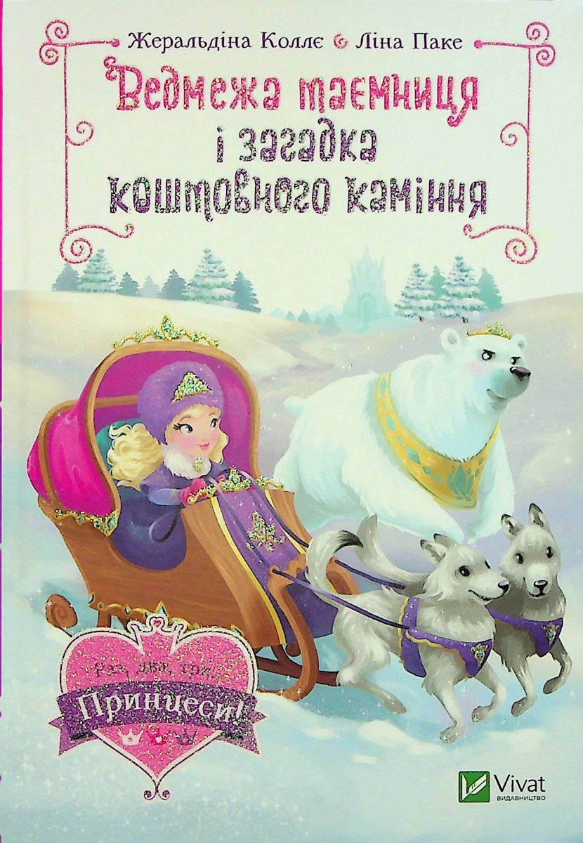 Книга Ведмежа таємниця і загадка коштовного каміння — фото 3