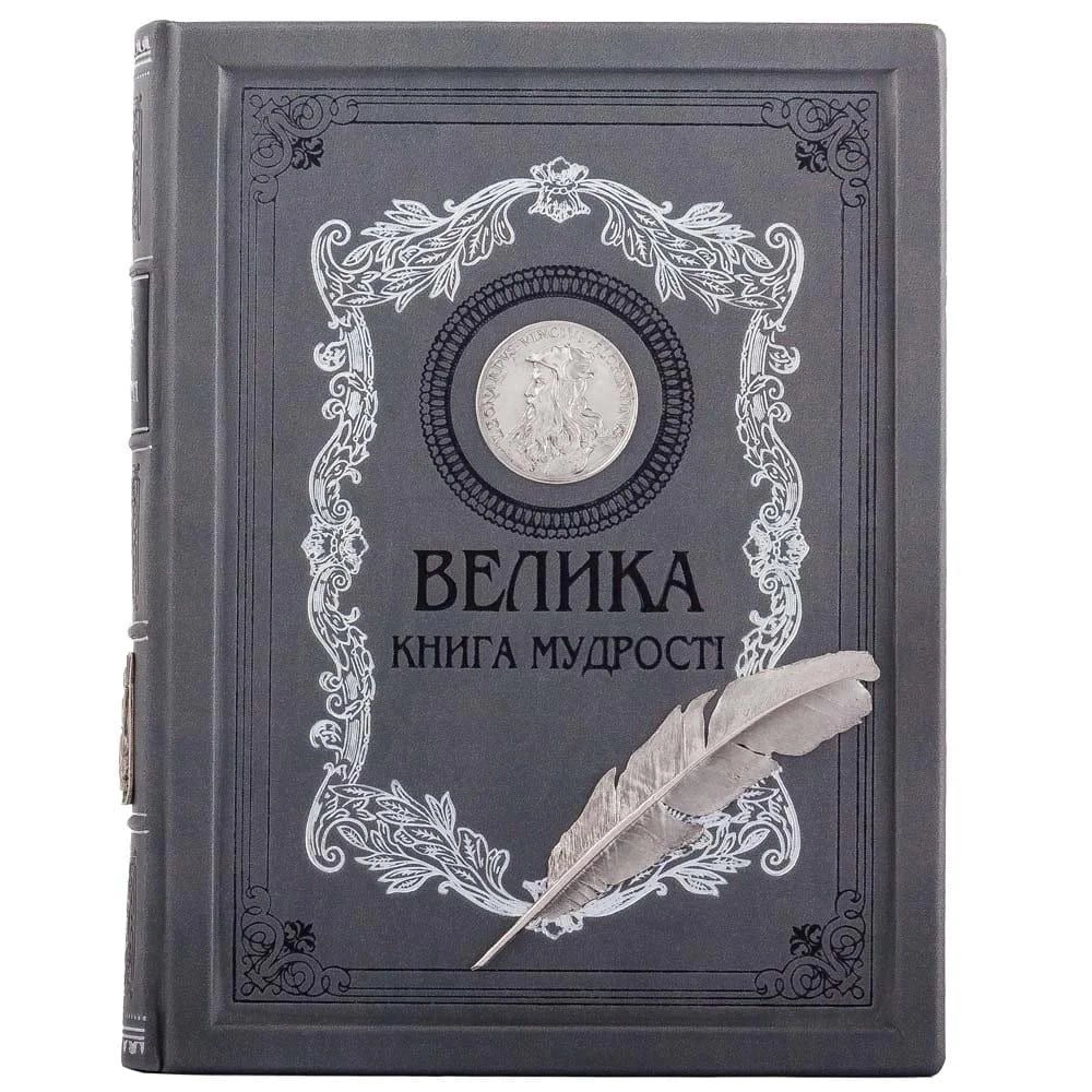 Книга Велика книга мудрості