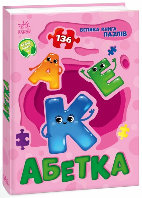 Книга Велика книга пазлів: Абетка А157015У