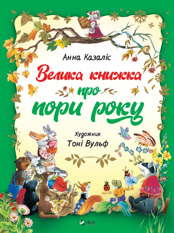 Книга Велика книжка про пори року — фото 3