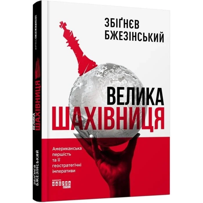 Книга Велика шахівниця
