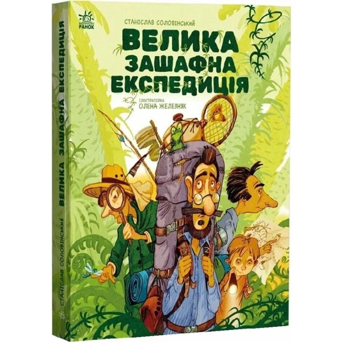 Книга Велика зашафна експедиція — фото 4
