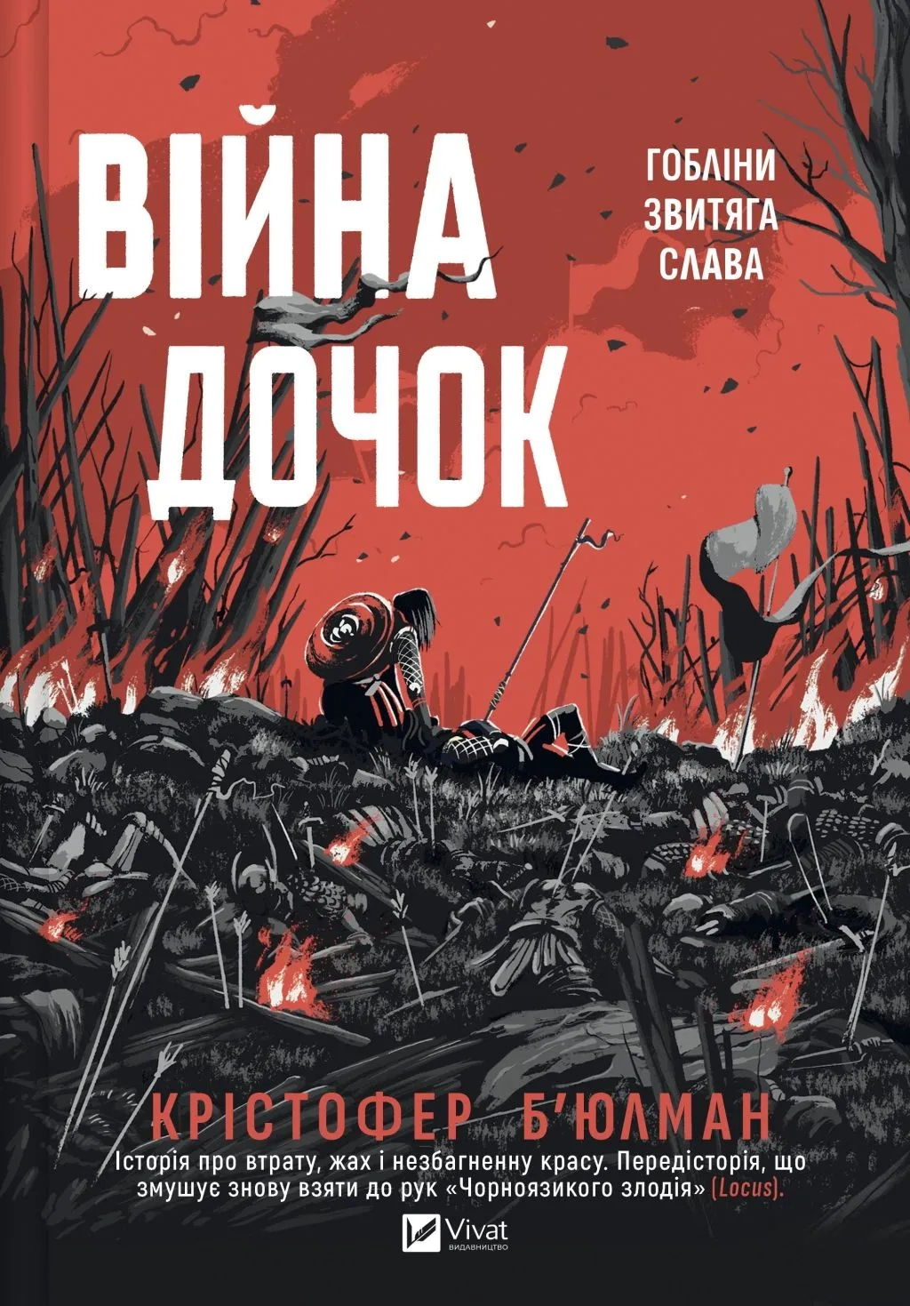 Книга Війна Дочок Б’юлман К. — фото 3