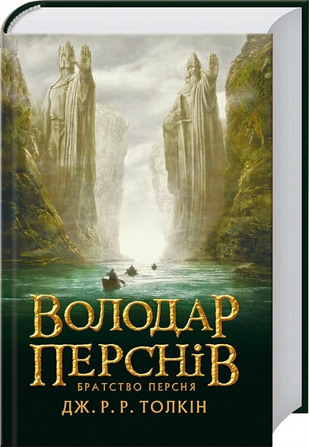 Книга Володар перснів Книга 1 Братство персня